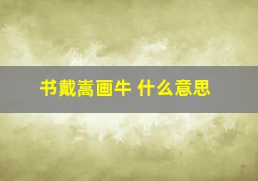 书戴嵩画牛 什么意思